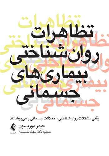 تظاهرات روانشناختی بیماریهای جسمانی
وقتی مشکلات روانشناختی، اختلالات جسمانی را میپوشانند
