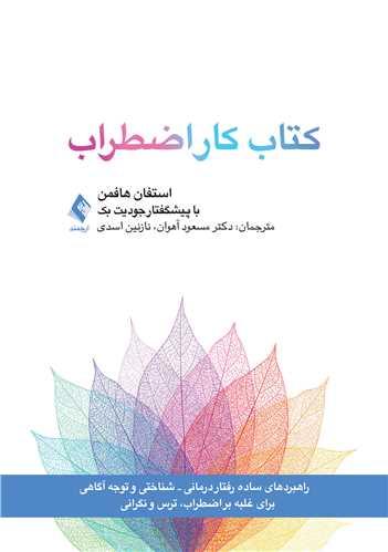 کتاب کار اضطراب
(راهبردهای ساده شناختی-رفتاری و توجهآگاهی)‏