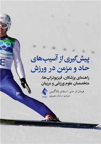 پیشگیری از آسیبهای حاد و مزمن در ورزش
راهنمای پزشکان، فیزیوتراپها، متخصصان علوم ورزشی و مربیان