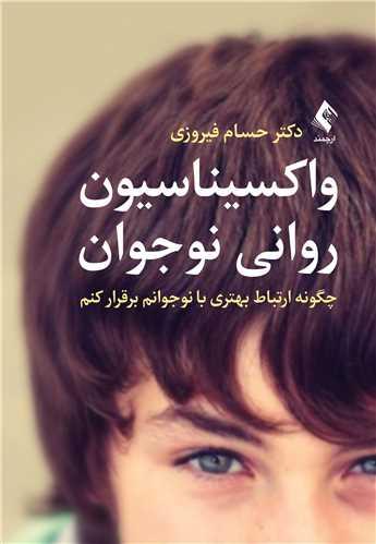 واکسیناسیون روانی نوجوان
چگونه ارتباط بهتری با نوجوانم برقرار کنم
