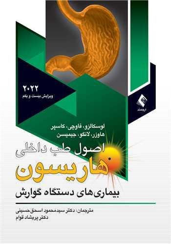 اصول طب داخلی هاریسون بیماریهای دستگاه گوارش 2022 ج 10