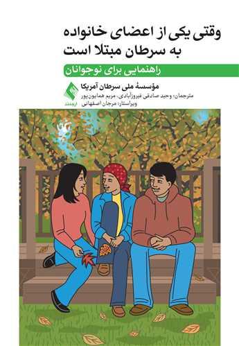 وقتی یکی از اعضای خانواده به سرطان مبتلا است
راهنمایی برای نوجوانان