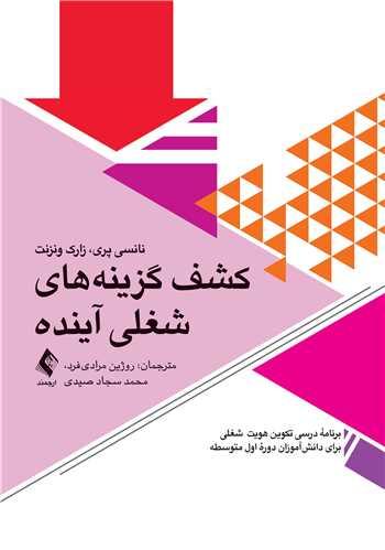 کشف گزینههای شغلی آینده
برنامه درسی رشد شغلی برای دانشآموزان دوره متوسطه اول