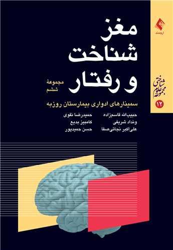 مغز، شناخت و رفتار مجموعه ششم
سمینارهای ادواری بیمارستان روزبه (مجموعه ششم)