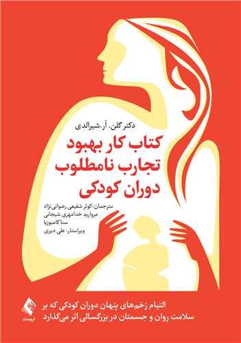 کتاب کار بهبود تجارب نامطلوب دوران کودکی
التیام زخمهای پنهان دوران کودکی که .....