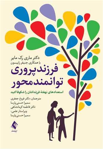 فرزند پروری توانمند محور
استعدادهای نهفته فرزندانتان را شکوفا کنید
