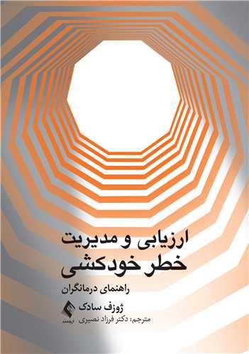 ارزیابی ‏و مدیریت خطر خودکشی
راهنمای درمانگران