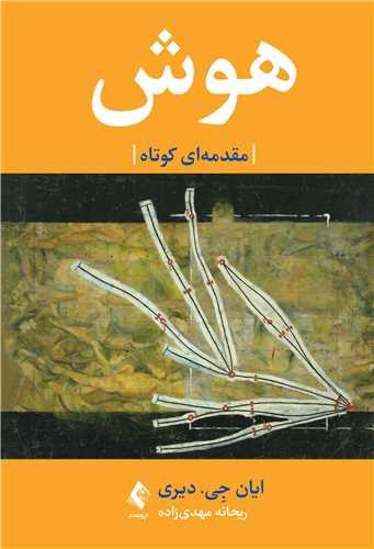 هوش
مقدمهای کوتاه