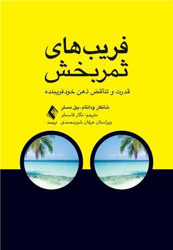 فریبهای ثمربخش
قدرت و تناقض ذهن خودفریبنده