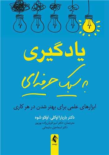 یادگیری به سبک حرفهای
ابزارهای علمی برای بهتر شدن در هر کاری