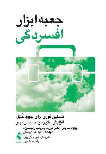 جعبهابزار افسردگی
تسکین فوری برای بهبود خلق، افزایش انگیزه و احساس بهتر