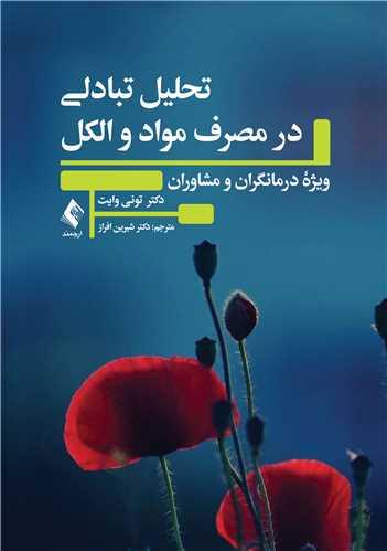 تحلیل تبادلی در مصرف مواد و الکل
ویژه درمانگران و مشاوران