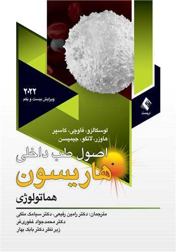 اصول طب داخلی هاریسون 2022 هماتولوژی ج 2