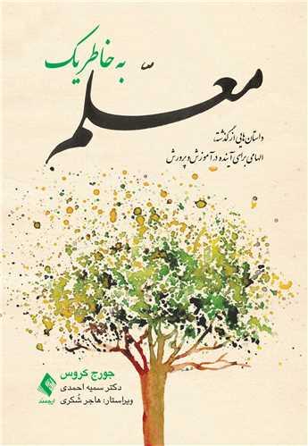 به خاطر یک معلم
داستانهایی از گذشته، الهامی برای آینده در آموزشوپرورش
