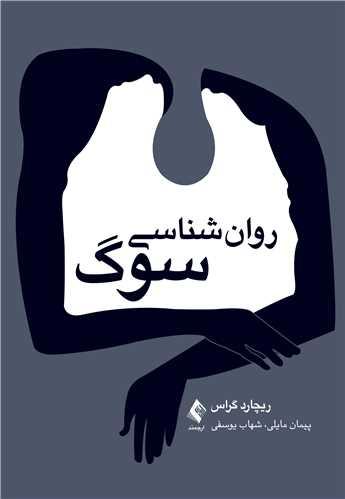 روانشناسی سوگ
