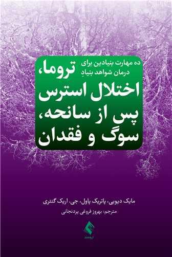 ده مهارت بنیادین برای درمان شواهد بنیادِ
تروما، اختلال استرس پس از سانحه، سوگ و فقدان