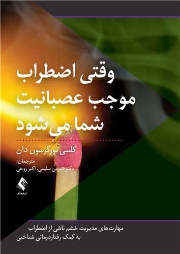 وقتی اضطراب موجب عصبانیت شما میشود
مهارتهای مدیریت خشم در نوجوانان و...