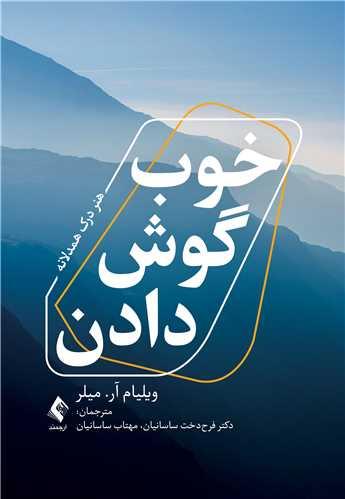 خوب گوش دادن
هنر درک همدلانه