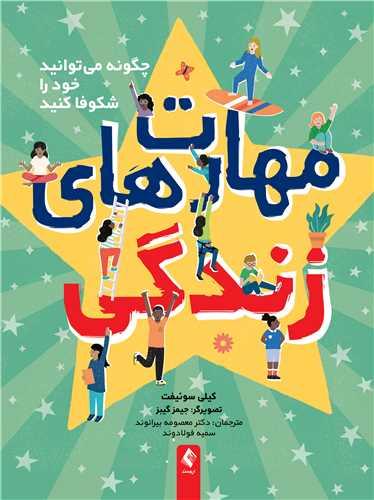 مهارتهای زندگی
چگونه میتوانید خود را شکوفا کنید