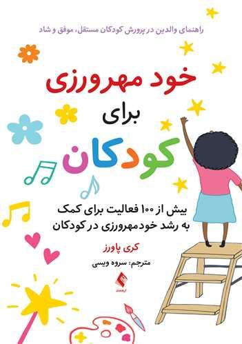 خود مهرورزی برای کودکان
راهنمای والدین در پرورش کودکان مستقل،موفق و شاد ...