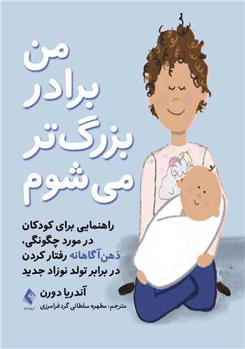 من برادر بزرگ تر میشوم
راهنمایی برای کودکان در مورد چگونگی، ذهنآگاهانه رفتار کردن ...