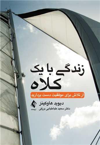 زندگی با یك كلاه
از تلاش برای موفقیت دست بردارید