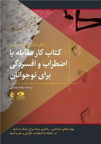 کتاب کار مقابله با اضطراب و افسردگی برای نوجوانان
مهارتهای شناختی- رفتاری ساده برای کمک به شما در مقابله با اضطراب...