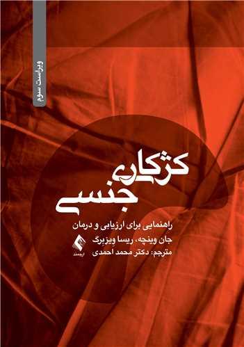 کژکاری جنسی
راهنمایی برای ارزیابی و درمان