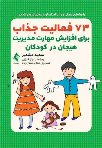 73 فعالیت جذاب برای افزایش مهارت مدیریت هیجان در کودکان