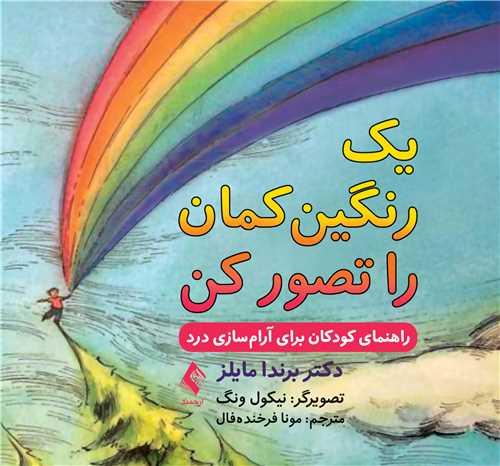 یک رنگینکمان را تصور کن
راهنمای کودکان برای آرام سازی درد