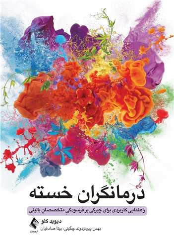 درمانگران خسته
راهنمایی کاربردی برای چیرگی بر فرسودگی متخصصان بالینی