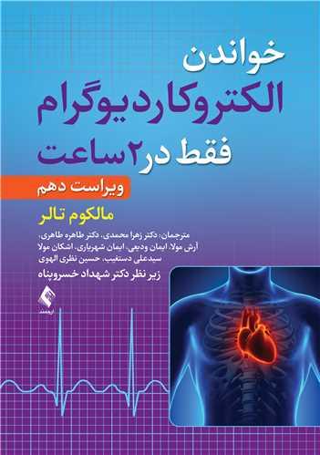 خواندن الکتروکاردیوگرام فقط در 2 ساعت ویرایش دهم