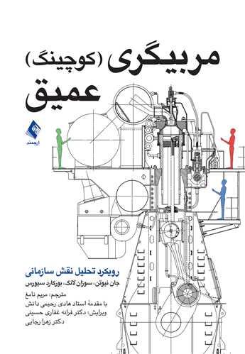 مربیگری (کوچینگ) عمیق
رویکرد تحلیل نقش سازمانی