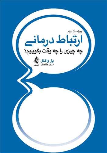 ارتباط درمانی
چه چیزی را چه وقت بگوییم؟