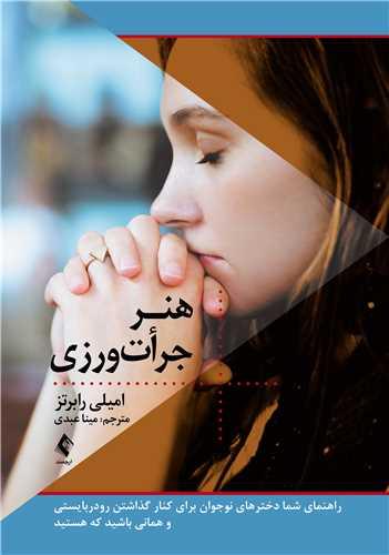 هنر جرأت ورزی
راهنمای شما دخترهای نوجوان برای کنار گذاشتن رودربایستی و همانی باشید ک