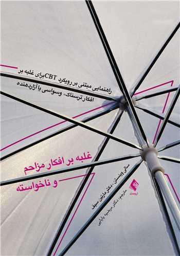 غلبه بر افکار مزاحم و ناخواسته
راهنمایی مبتنی بر رویکرد CBTبرای غلبه بر افکار ترسناک، وسواسی یا آزار