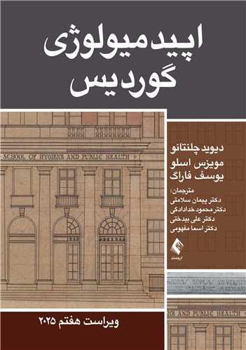 اپیدمیولوژی گوردیس 2025
ویراست هفتم