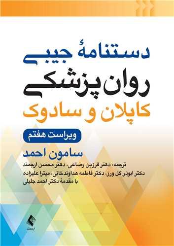 دستنامه روانپزشکی بالینی کاپلان و سادوک ویرایش هفتم 2025