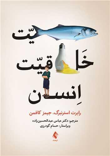 ماهیت خلاقیت انسان