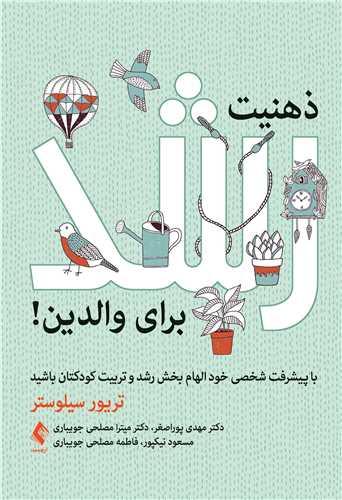 ذهنیت رشد برای والدین!
با پیشرفت شخصی خود الهام بخش رشد و تربیت کودکتان باشید
