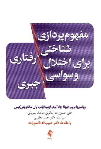 مفهوم پردازی شناختی رفتاری برای اختلال وسواسی جبری