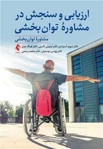 ارزیابی و سنجش در مشاوره توان بخشی
مشاوره توان بخشی
