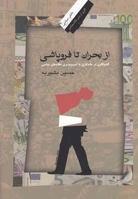 کتاب از بحران تا فروپاشی
