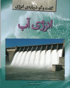 کتاب انرژی آب