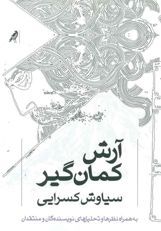 کتاب آرش کمان گیر