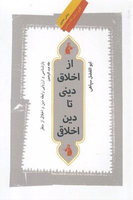 کتاب از اخلاق دینی تا دین اخلاقی