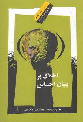 کتاب اخلاق بر بنیان احساس