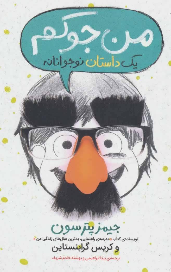 من جوکم: یک داستان نوجوانانه