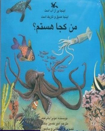 کتاب من کجا هستم؟ اینجا پر از آب است