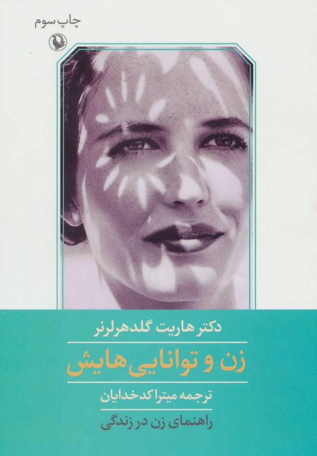 کتاب زن و توانایی هایش
